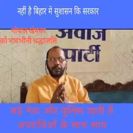 बिहार मे चल रहा कुशासन का सरकार गोपाल खेमका क़ो भावभीनी श्रद्धांजलि