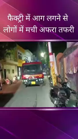 सहादतगंज क्षेत्र में घर के अंदर संचालित फैक्ट्री में लगी आग, मौके पर पहुंची फायर विभाग की टीम