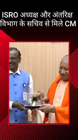 ISRO अध्यक्ष और अंतरिक्ष विभाग के सचिव डॉ. वी नारायणन ने CM योगी से की मुलाकात, कार्यालय से दी गई जानकारी