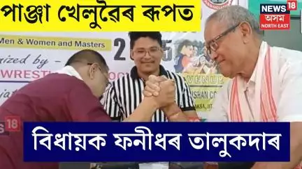Baksa Arm Wrestling : পাঞ্জা খেলুৱৈৰ ৰূপত বিধায়ক ফনীধৰ তালুকদাৰ | N18V