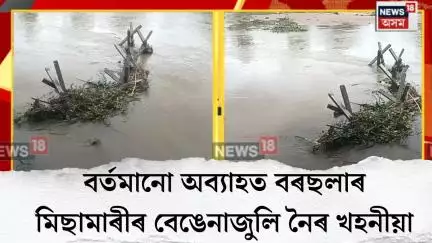Misamari News। বৰ্তমানো অব্যাহত বৰছলাৰ মিছামাৰীৰ বেঙেনাজুলি নৈৰ খহনীয়া। N18V