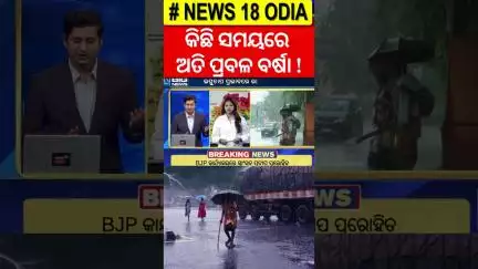 ଭୟଙ୍କର ବର୍ଷା ଆଲର୍ଟ ! Odisha Rain | Low Pressure Over Bay Of Bengal | #weatherupdate #rain #shorts