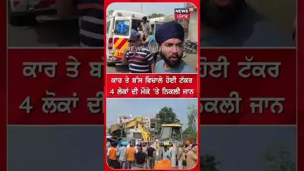 ਕਾਰ ਤੇ ਬੱਸ ਵਿਚਾਲੇ ਹੋਈ ਟੱਕਰ 4 ਲੋਕਾਂ ਦੀ ਮੌਕੇ 'ਤੇ ਨਿਕਲੀ ਜਾਨ | Car | Bus | Accident #shorts |N18S