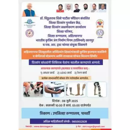 आठ जुलै रोजी उपजिल्हा रुग्णालय पाथर्डी येथे दिव्यांगांसाठी मोफत शिबिर.