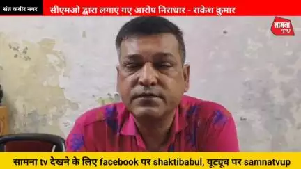 संत कबीर नगर सीएमओ द्वारा लगाए गए आरोप निराधार, मन माफिक कार्य न करने पर संयंत्र के तहत फंसानेकी कोशिश - राकेश कुमार