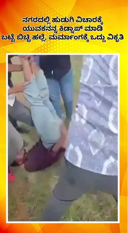 ಯೆಲಹಂಕ: ನಗರದಲ್ಲಿ ಹುಡುಗಿ ವಿಚಾರಕ್ಕೆ ಯುವಕನನ್ನ ಕಿಡ್ನಾಪ್ ಮಾಡಿ ಬಟ್ಟೆ ಬಿಚ್ಚಿ ಹಲ್ಲೆ, ಮರ್ಮಾಂಗಕ್ಕೆ ಒದ್ದು ವಿಕೃತಿ