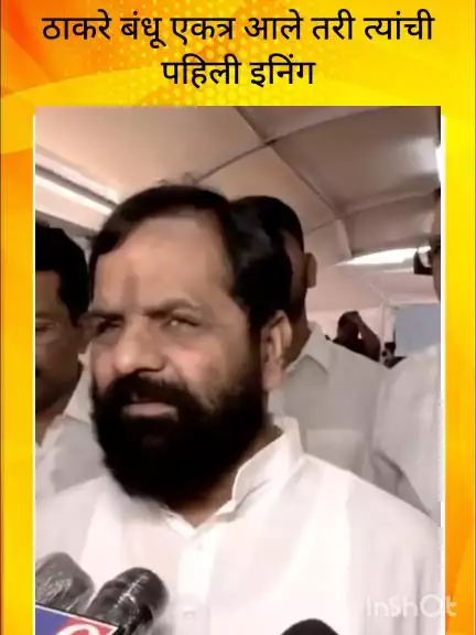 मुंबई: ठाकरे बंधू एकत्र आले तरी त्यांची पहिली इनिंग मंत्री भरत शेठ गोगावले यांची प्रतिक्रिया