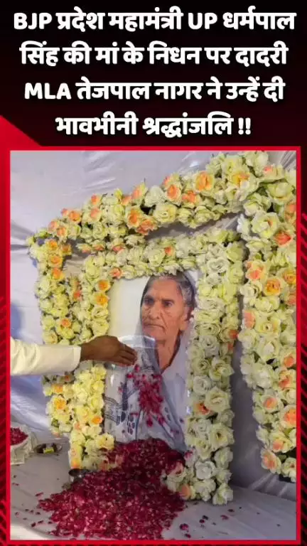 दादरी: BJP प्रदेश महामंत्री UP धर्मपाल सिंह की मां के निधन पर दादरी MLA तेज नागर ने दी भावभीनी श्रद्धांजलि