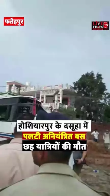 फतेहपुर: होशियारपुर के दसूहा में पलटी अनियंत्रित बस, छह यात्रियों की मौत