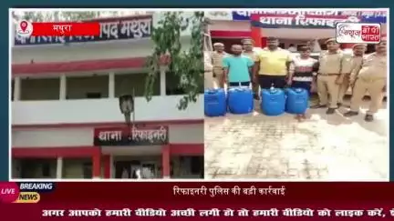 थाना रिफाइनरी पुलिस की बड़ी कार्रवाई: 200 लीटर नकली पेट्रोलियम जब्त, 3 गिरफ्तार
#थाना #रिफाइनरी #पुलिस