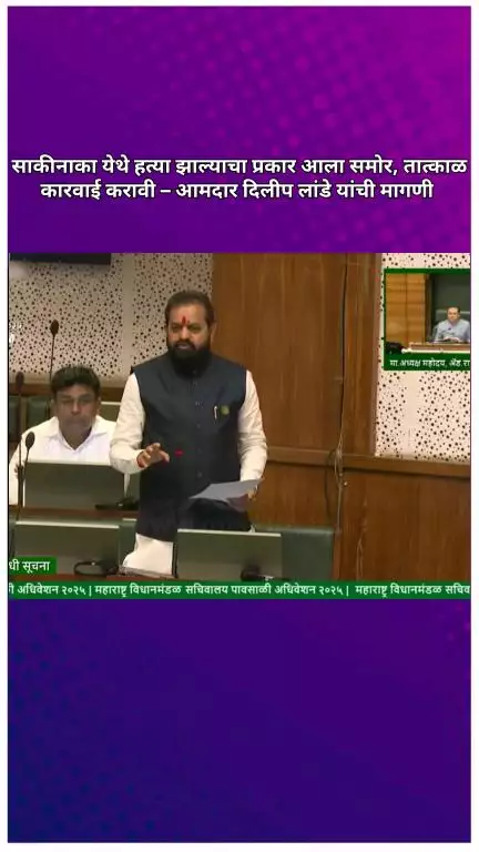 साकीनाका येथे हत्या झाल्याचा प्रकार आला समोर, तात्काळ कारवाई करावी – आमदार दिलीप लांडे यांची मागणी