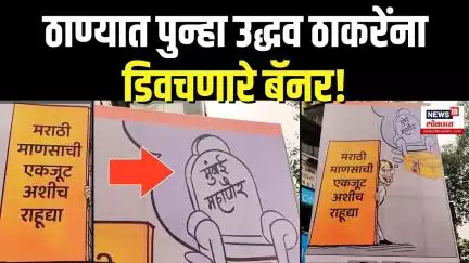 Raj Thackeray Uddhav Thackeray Alliance: ठाण्यात उद्धव ठाकरेंना बॅनर लावून डिवचलं