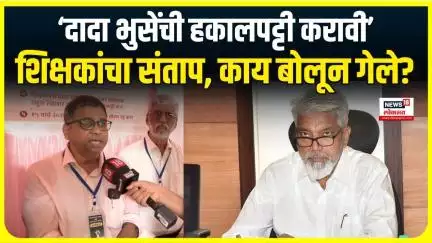 Teacher Protest : शिक्षक Dada Bhuse यांच्यावर का संतापले? का करतायत राजीनाम्याची मागणी?
