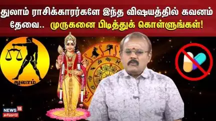 Rasi Plan | துலாம் ராசிக்காரர்களே இந்த விஷயத்தில் கவனம் தேவை .. முருகனை பிடித்துக் கொள்ளுங்கள்!