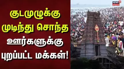 Tiruchendur Murugan Festival | குடமுழுக்கு முடிந்து சொந்த ஊர்களுக்கு புறப்பட்ட மக்கள்!
