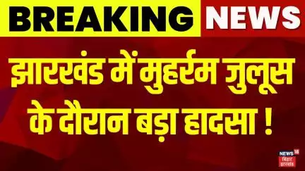 Hazaribagh Muharram Juloos Accident: हजारीबाग में मुहर्रम जुलूस के दौरान बड़ा हादसा ! |Jharkhand News