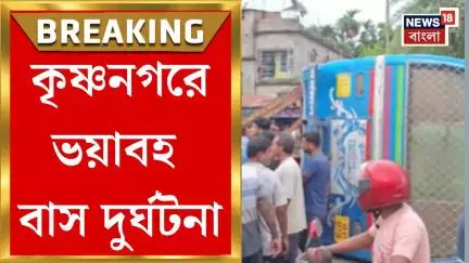 Krishnanagar News : কৃষ্ণনগরে বাসের রেষারেষিতে ভয়াবহ দুর্ঘটনা,  জখম প্রায় ৩০ | Bangla News