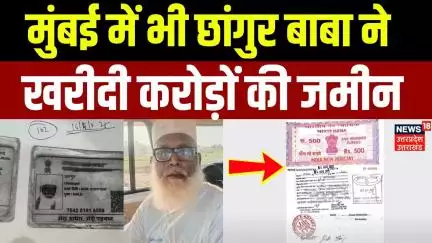 Chhangur Baba News Updates: Mumbai के लोनावाला में भी छांगुर ने खरीदी थी जमीन | Balrampur | UP ATS