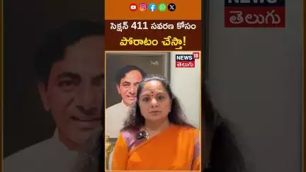 MLC Kavitha Urges Government To Amendment To Section 411 | సెక్షన్ 411 సవరణ కోసం పోరాటం చేస్తా!
