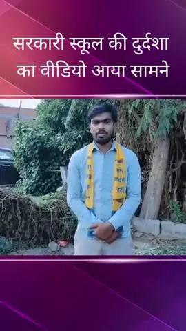 सरोजनी नगर: बेहसा में सरकारी स्कूल में दीवार, छत व अन्य व्यवस्थाओं को लेकर आम आदमी पार्टी ने उठाई आवाज, वीडियो हुआ वायरल #jansamasya