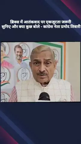 ब्रिक्स शिखर सम्मेलन में PM नरेंद्र मोदी के बयान पर कांग्रेस नेता प्रमोद तिवारी ने कहा, आतंकवाद के खिलाफ एकजुटता जरूरी