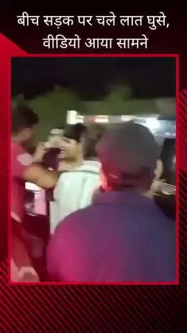 कैंट क्षेत्र में बीच सड़क पर हो रही मारपीट का लोगों ने वीडियो किया वायरल, पुलिस से की गई कार्रवाई की मांग