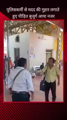 चारबाग रेलवे स्टेशन पर रेलवे कर्मचारियों ने एक बुजुर्ग के साथ अभद्रता और धक्का-मुक्की करते हुए वीडियो आया सामने