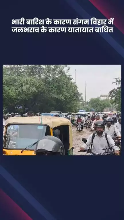 कालकाजी: भारी बारिश के कारण संगम विहार में जलभराव के कारण यातायात हुआ बाधित #jansamasya
