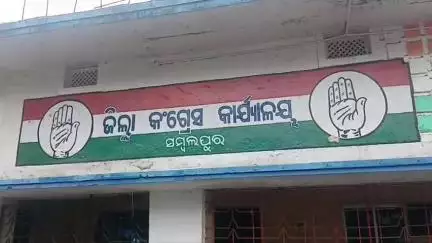 ସମ୍ବଲପୁର ମ୍ୟୁନିସିପାଲଟି: ସମ୍ବଲପୁର ଜିଲ୍ଲା କଂଗ୍ରେସ କାର୍ଯ୍ୟାଳୟ ଠାରେ ଗୁରୁତ୍ବପୂର୍ଣ୍ଣ ବୈଠକ ଅନୁଷ୍ଠିତ