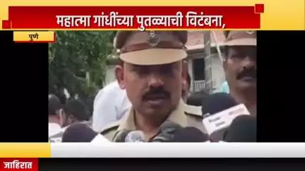 पुणे शहर: महात्मा गांधींच्या पुतळ्याची विटंबना, पुणे स्टेशन परिसरात पोलिस उपायुक्त मिलींद मोहिते यांची माहिती