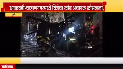 पुणे शहर: धनकवडी-चव्हाणनगरमध्ये विजेचा खांब अचानक कोसळला, घटनेत मोठा स्फोट झाल्याने परिसरात घबराट