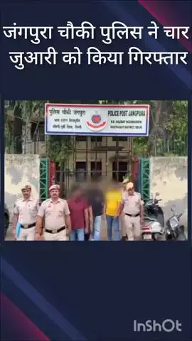 डिफेन्स कॉलोनी: पंतनगर में जुआ खेल रहे 4 जुआरियों को जंगपुरा चौकी पुलिस ने किया गिरफ्तार
