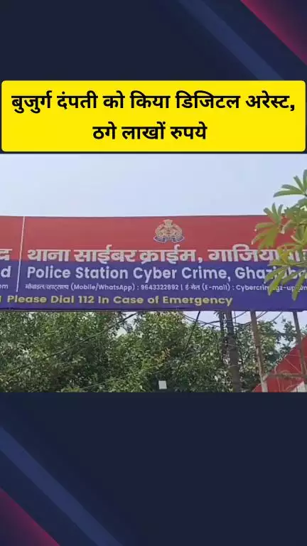 गाज़ियाबाद: इंदिरापुरम निवासी दंपति को साइबर ठगों ने किया डिजिटल अरेस्ट, जमानत के नाम पर ठगे ₹15 लाख