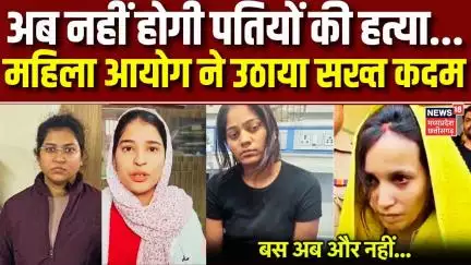 Meghalaya murder mystery: अब कोई लड़की नहीं बनेगी ‘सोनम’ या ‘मुस्कान’, महिला आयोग ने उठाया सख्त कदम