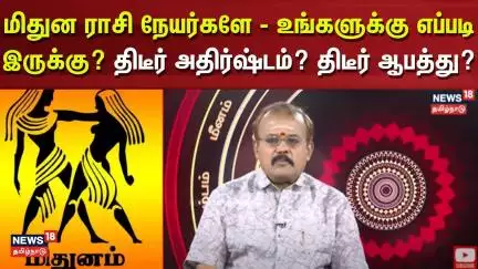 Rasi Palan | மிதுன ராசி நேயர்களே - உங்களுக்கு எப்படி இருக்கு? திடீர் அதிர்ஷ்டம்?  திடீர் ஆபத்து?