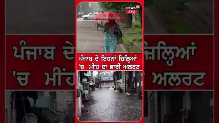 ਪੰਜਾਬ ਦੇ ਇਹਨਾਂ ਜ਼ਿਲ੍ਹਿਆਂ 'ਚ  ਮੀਂਹ ਦਾ ਭਾਰੀ ਅਲਰਟ | Shorts | N18S
