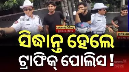 ଟ୍ରାଫିକ୍ ପୋଲିସ ସାଜିଲେ ସିଦ୍ଦାନ୍ତ ! Sidhant Mohapatra's Viral Moment: From Actor to Traffic Police