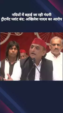 समाजवादी पार्टी के राष्ट्रीय अध्यक्ष अखिलेश यादव ने योगी सरकार पर कसा तंज, कहा- नदियों में बहाई जा रही है गंदगी