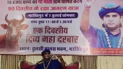 नरसिंहपुर: गौ माता को राष्ट्र माता घोषित की मांग को लेकर तुलसी मानस भवन में बृज बिहारी सरकार का दिव्य महा दरबार हुआ आयोजित