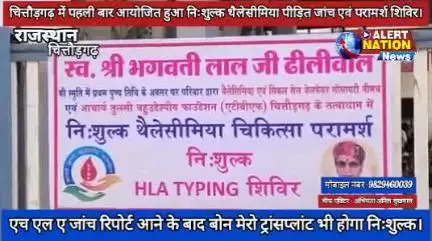 चित्तौड़गढ़ में पहली बार निःशुल्क HLA Typing टेस्ट एवं बोन मेरो ट्रांसप्लांट शिविर का आयोजन हुआ।
