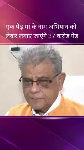 मंत्री अरुण कुमार सक्सेना ने दिया बयान, कहा- हमारा लक्ष्य 37 करोड़ पेड़ लगाने का है
