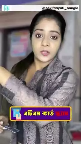 এটিএম কার্ড কেলেঙ্কারি || ATM Card Scam || bekifaayati Bangla