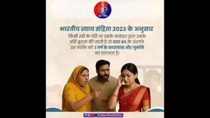 किसी स्त्री के पति या उसके नातेदार द्वारा उसके प्रति क्रूरता पर BNS की धारा 85 में कारावास और जुर्माने का प्रावधान है।