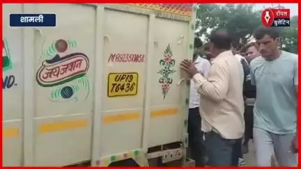 शामली में कांवड़ मार्ग से खुलेआम ले जाया जा रहा था मांस, हिंदू संगठनों में भड़का आक्रोश
#Shamli #shamlinews #kavadyatra #hindusanghathan