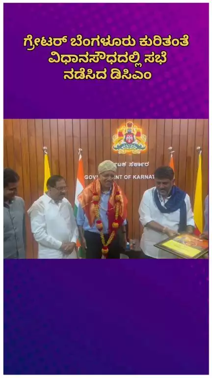 ಬೆಂಗಳೂರು ಉತ್ತರ: ಗ್ರೇಟರ್ ಬೆಂಗಳೂರು ಕುರಿತಂತೆ ವಿಧಾನಸೌಧದಲ್ಲಿ ಸಭೆ ನಡೆಸಿದ ಡಿಸಿಎಂ