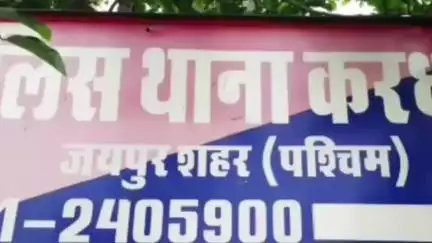 जयपुर: जयपुर के करधनी थाना इलाके में धोखेबाज बॉयफ्रेंड ने युवती से किया रेप, अश्लील वीडियो बनाकर ब्लैकमेल कर करता रहा देहशोषण