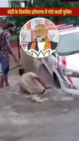 बीजे पार्टी की हरियाणा सरकार का विकास देखकर हरियाणा पुलिस का कांस्टेबल हुआ बेकाबू गोता लगाकर विकास को सिद्ध किया।