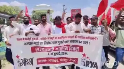 आरा: मतदाता पुनरीक्षण के खिलाफ आज आइसा - RYA ने आरा में निकाला आक्रोश मार्च