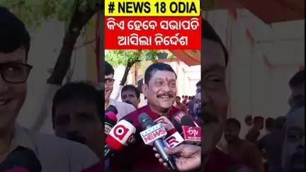 'ସଭାପତିଙ୍କ ପାଖକୁ ନିର୍ଦ୍ଦେଶ ଆସି ସାରିଛି' | Pradeep Purohit On Odisha BJP President Election | N18S
