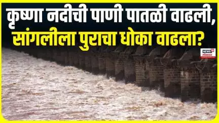 Sangli Rain Update | सांगलीत कृष्णा नदीची पाणी पातळी वाढली, पुराचा धोका वाढला?